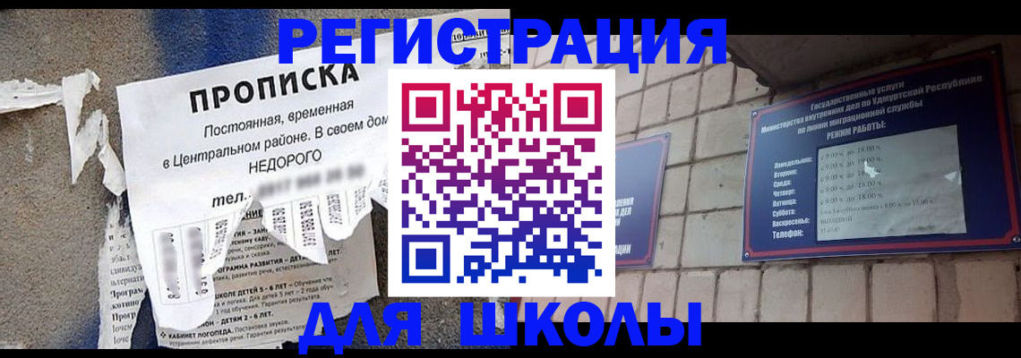 прописка для школы в Чернушке